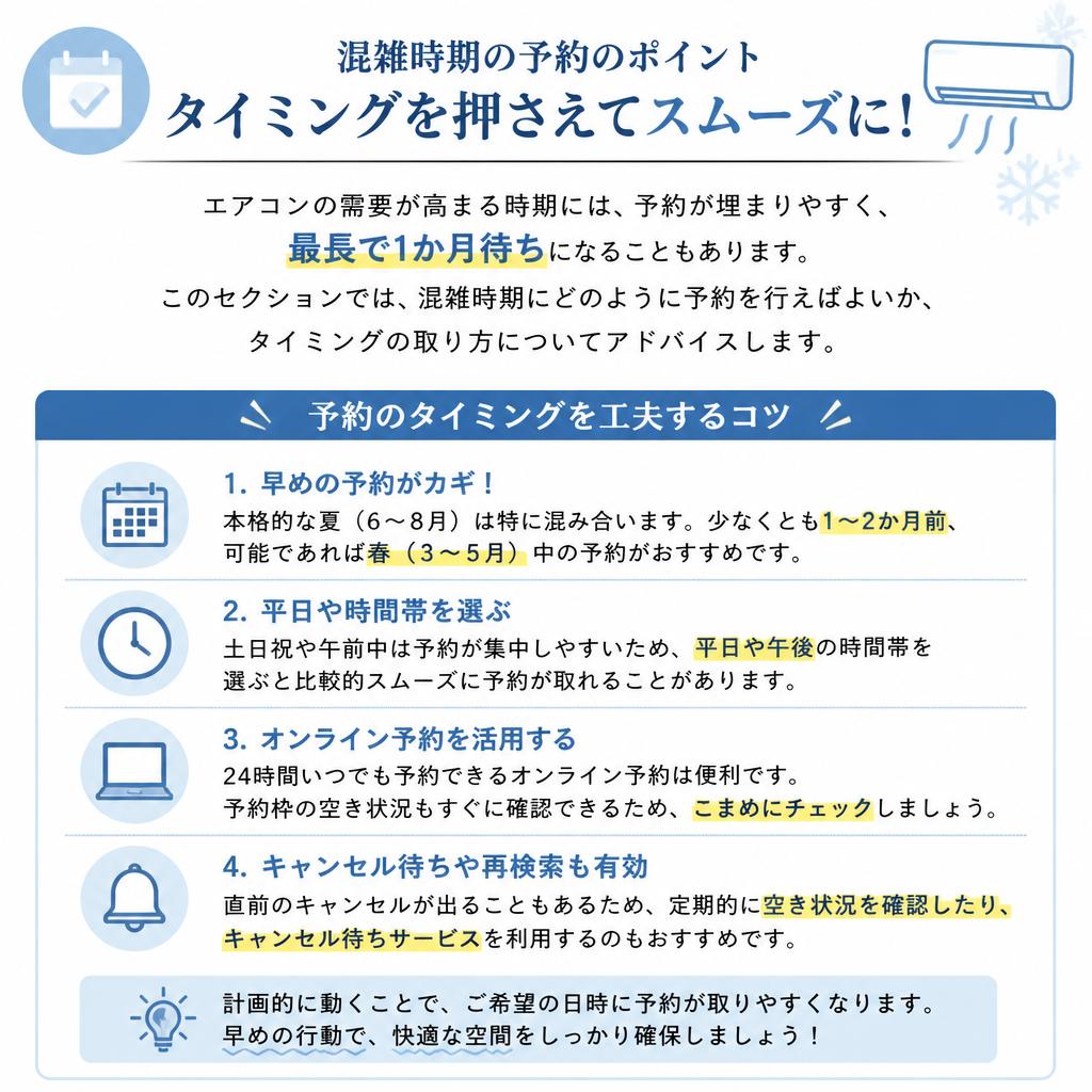混雑時期の影響と予約のポイント