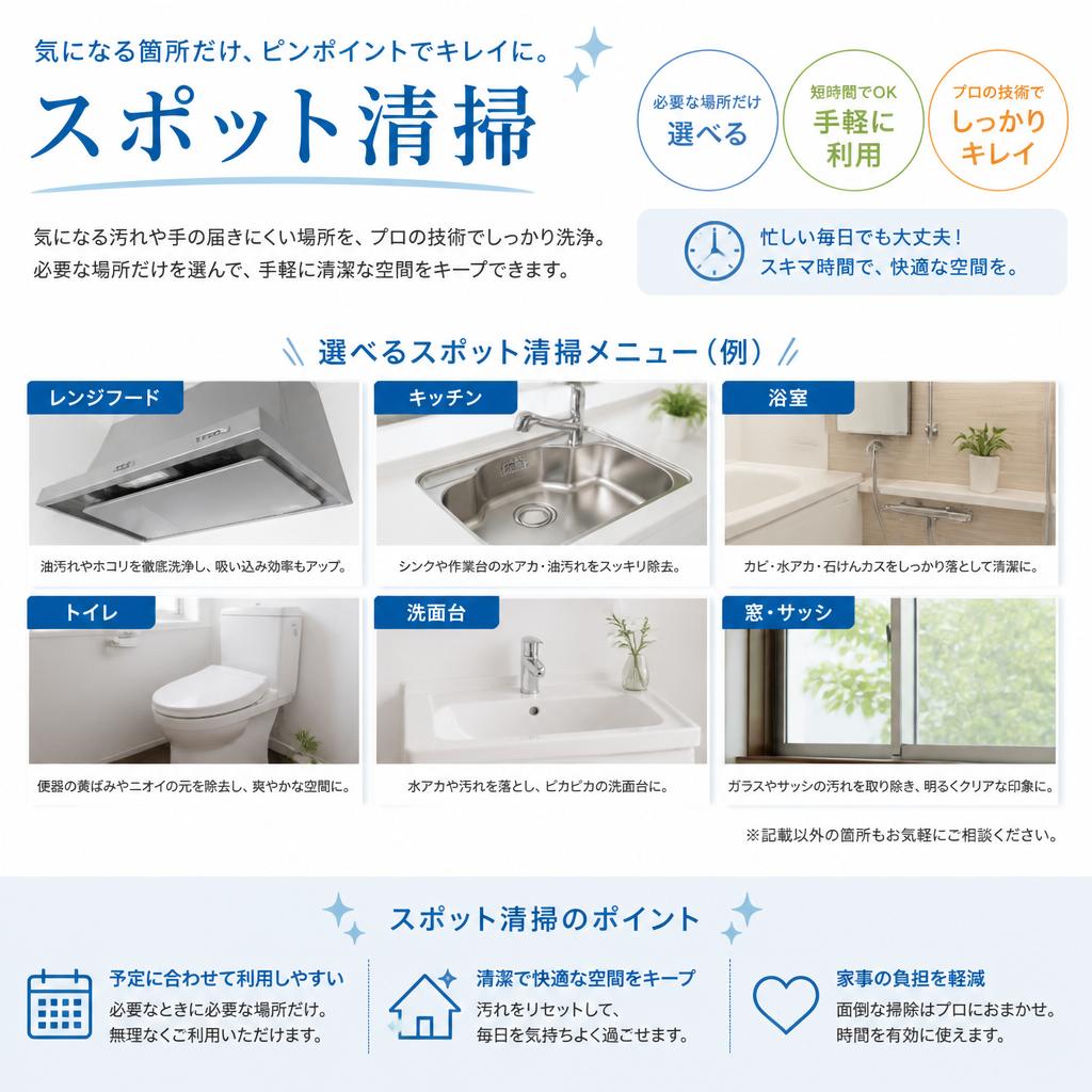 スポット清掃のフレキシブルな提供